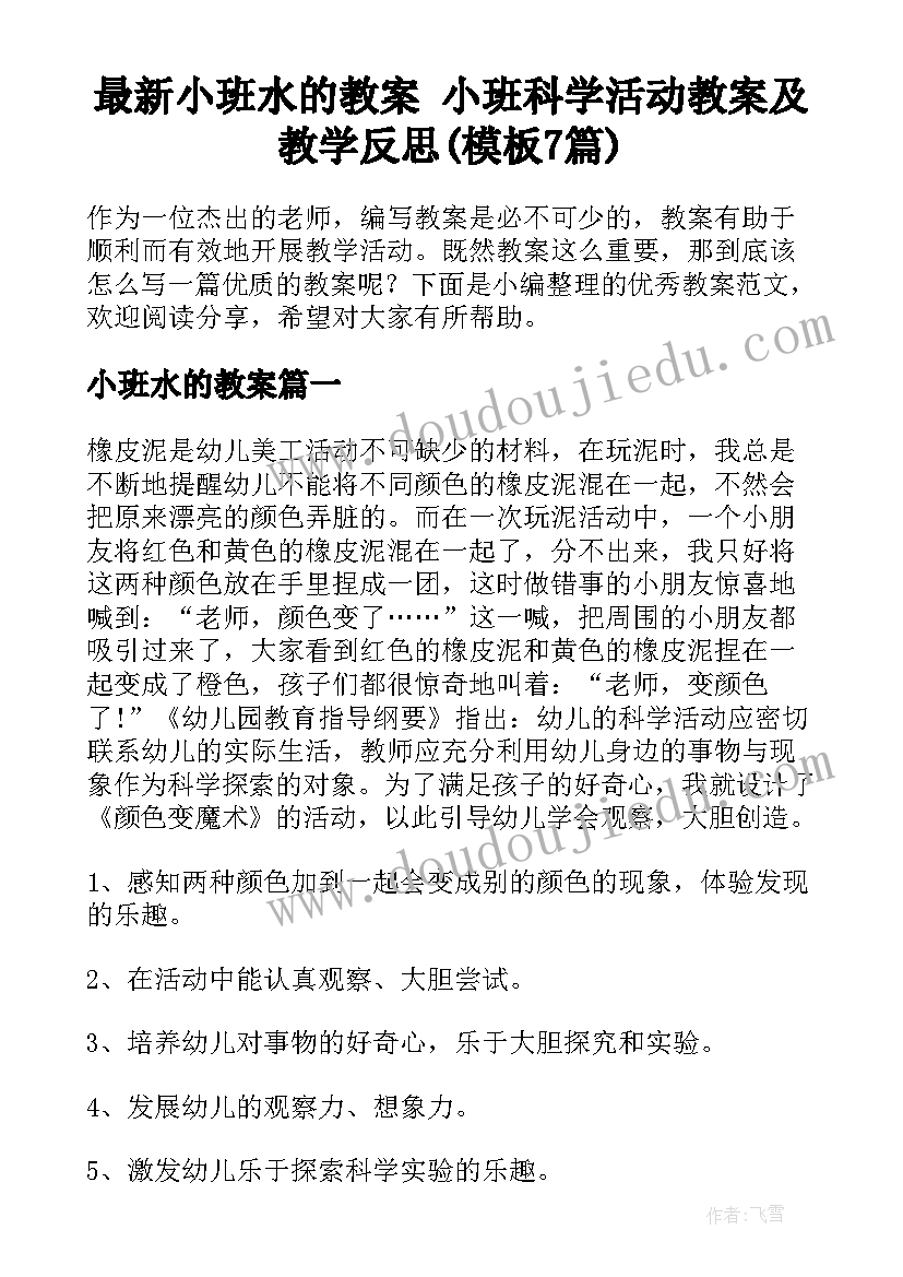 最新小班水的教案 小班科学活动教案及教学反思(模板7篇)