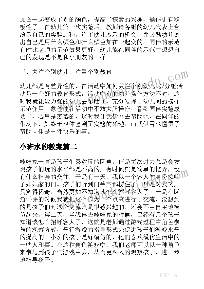 最新小班水的教案 小班科学活动教案及教学反思(模板7篇)