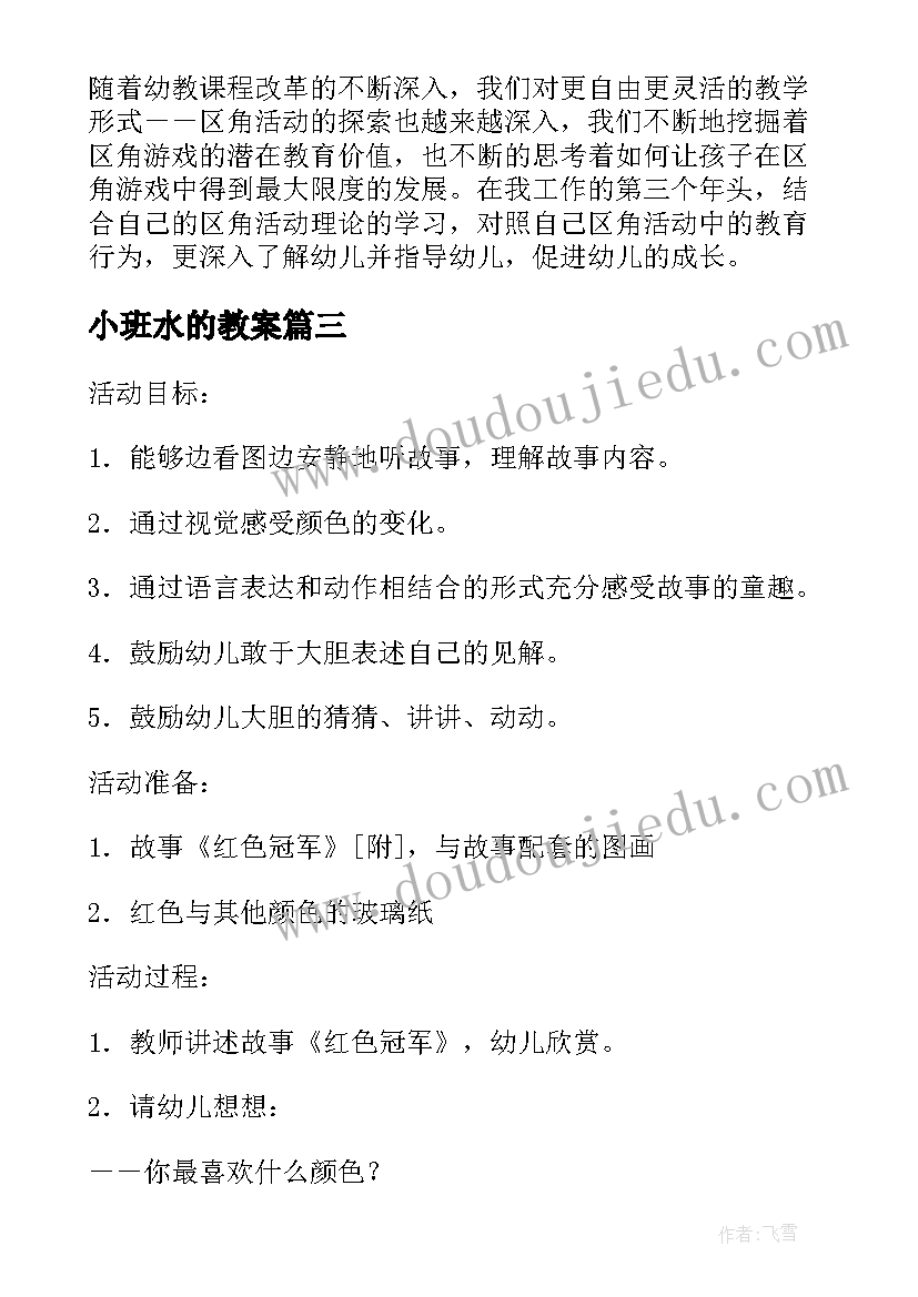 最新小班水的教案 小班科学活动教案及教学反思(模板7篇)