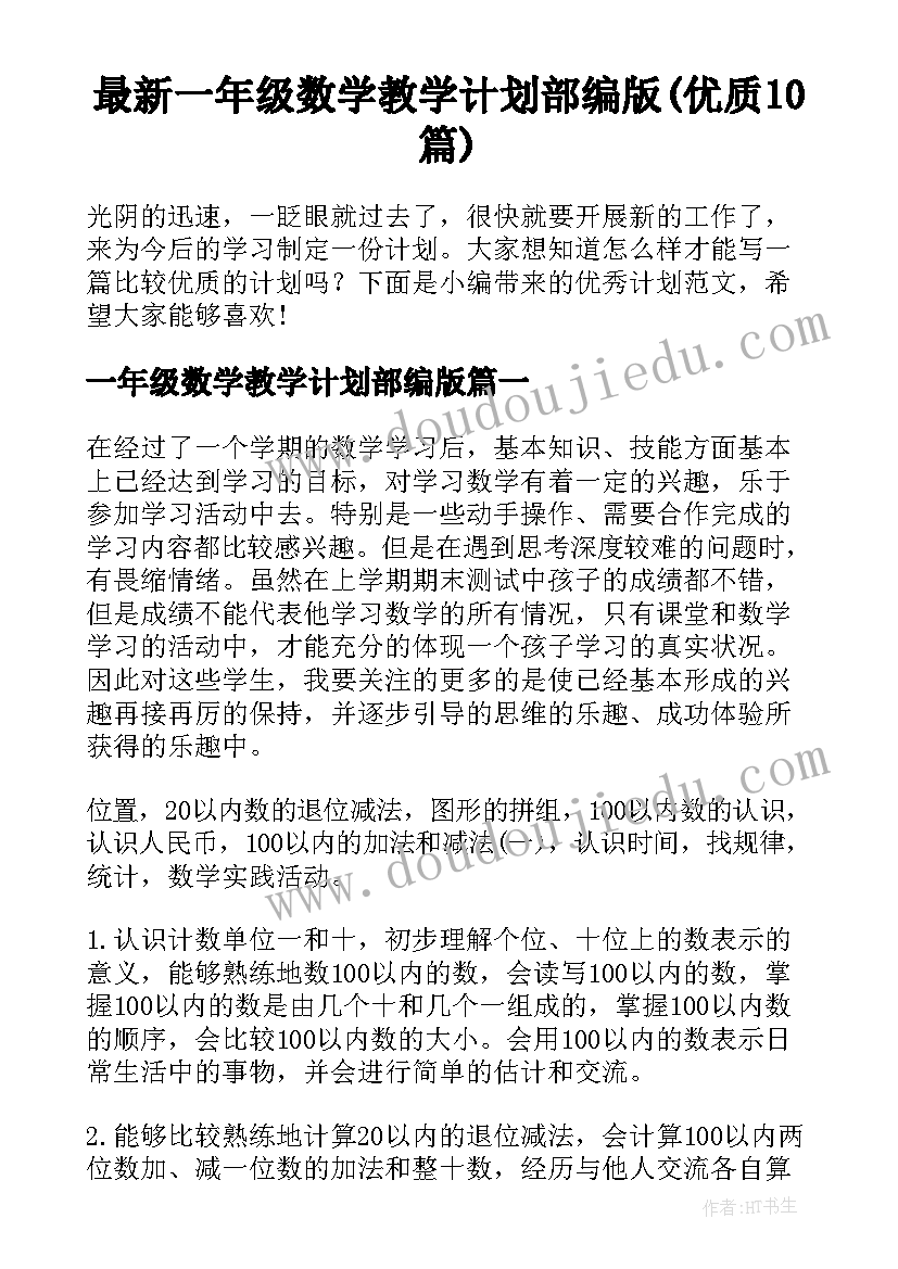 最新一年级数学教学计划部编版(优质10篇)