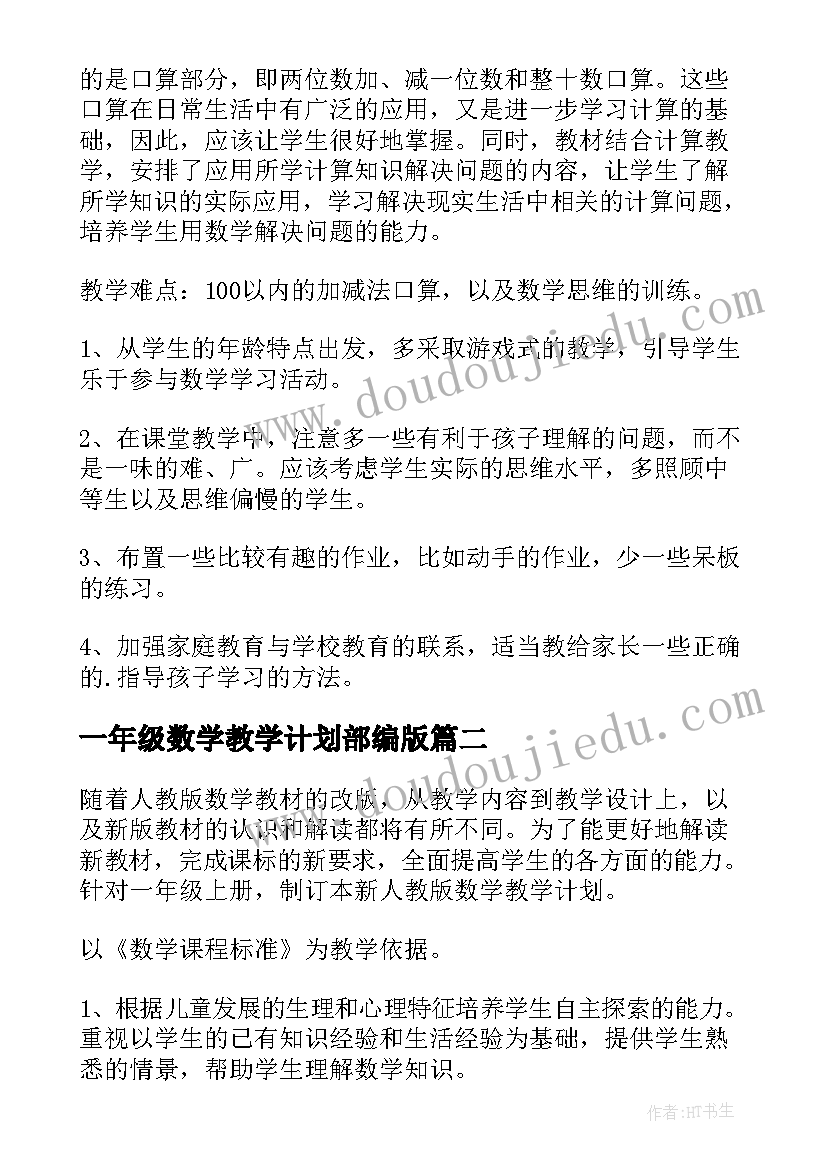 最新一年级数学教学计划部编版(优质10篇)