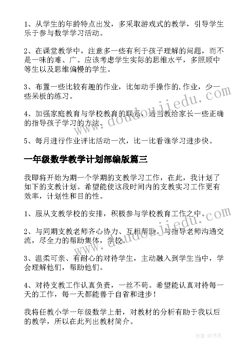 最新一年级数学教学计划部编版(优质10篇)