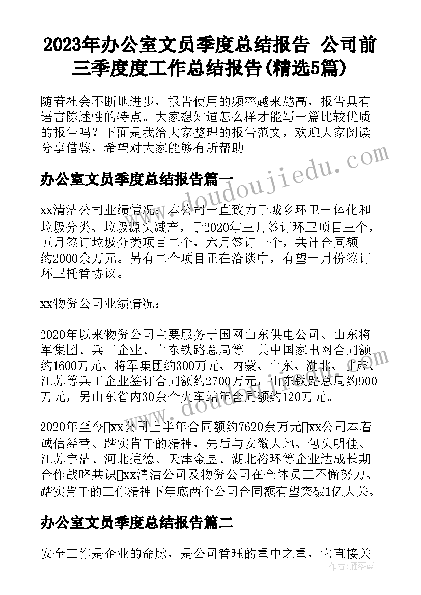 2023年办公室文员季度总结报告 公司前三季度度工作总结报告(精选5篇)