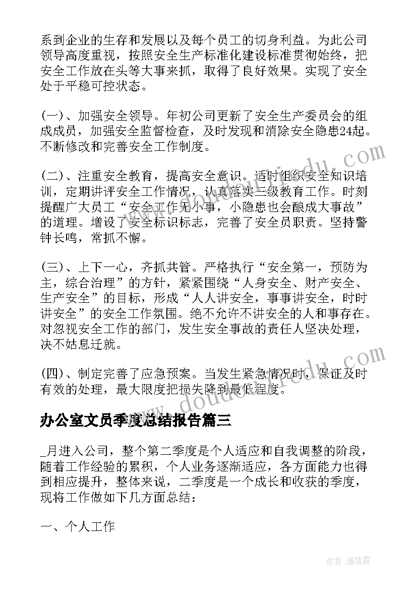 2023年办公室文员季度总结报告 公司前三季度度工作总结报告(精选5篇)