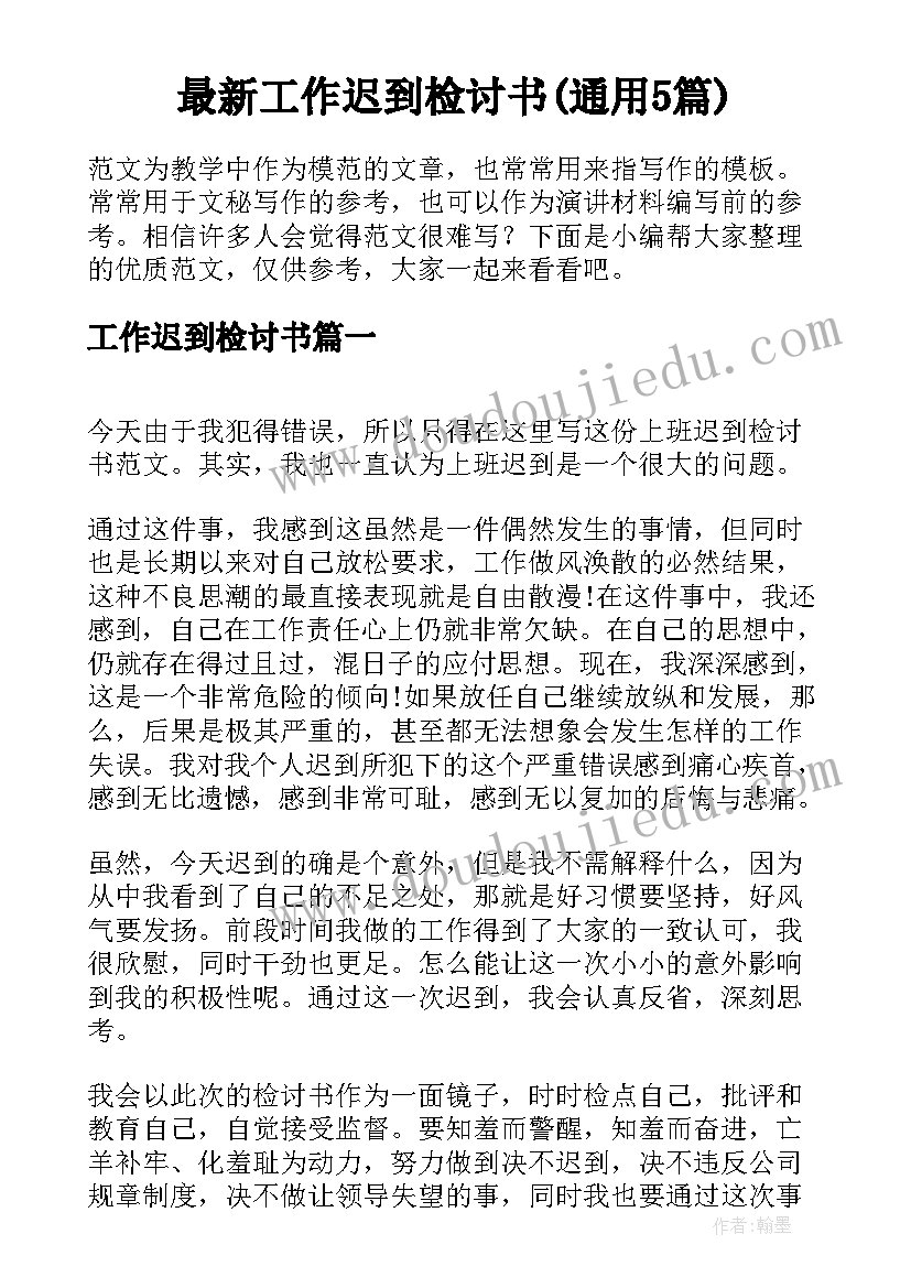 最新工作迟到检讨书(通用5篇)