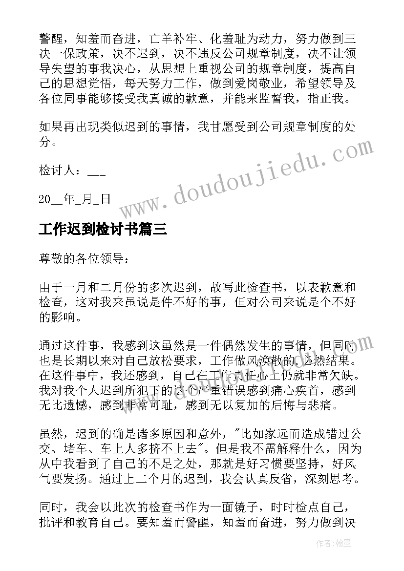 最新工作迟到检讨书(通用5篇)