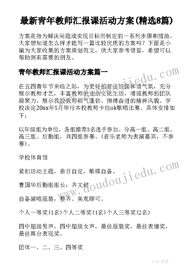 最新青年教师汇报课活动方案(精选8篇)