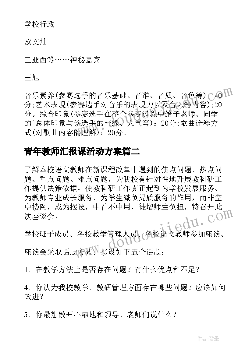 最新青年教师汇报课活动方案(精选8篇)