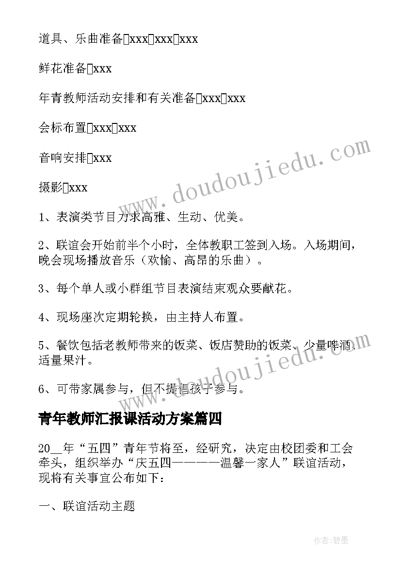 最新青年教师汇报课活动方案(精选8篇)