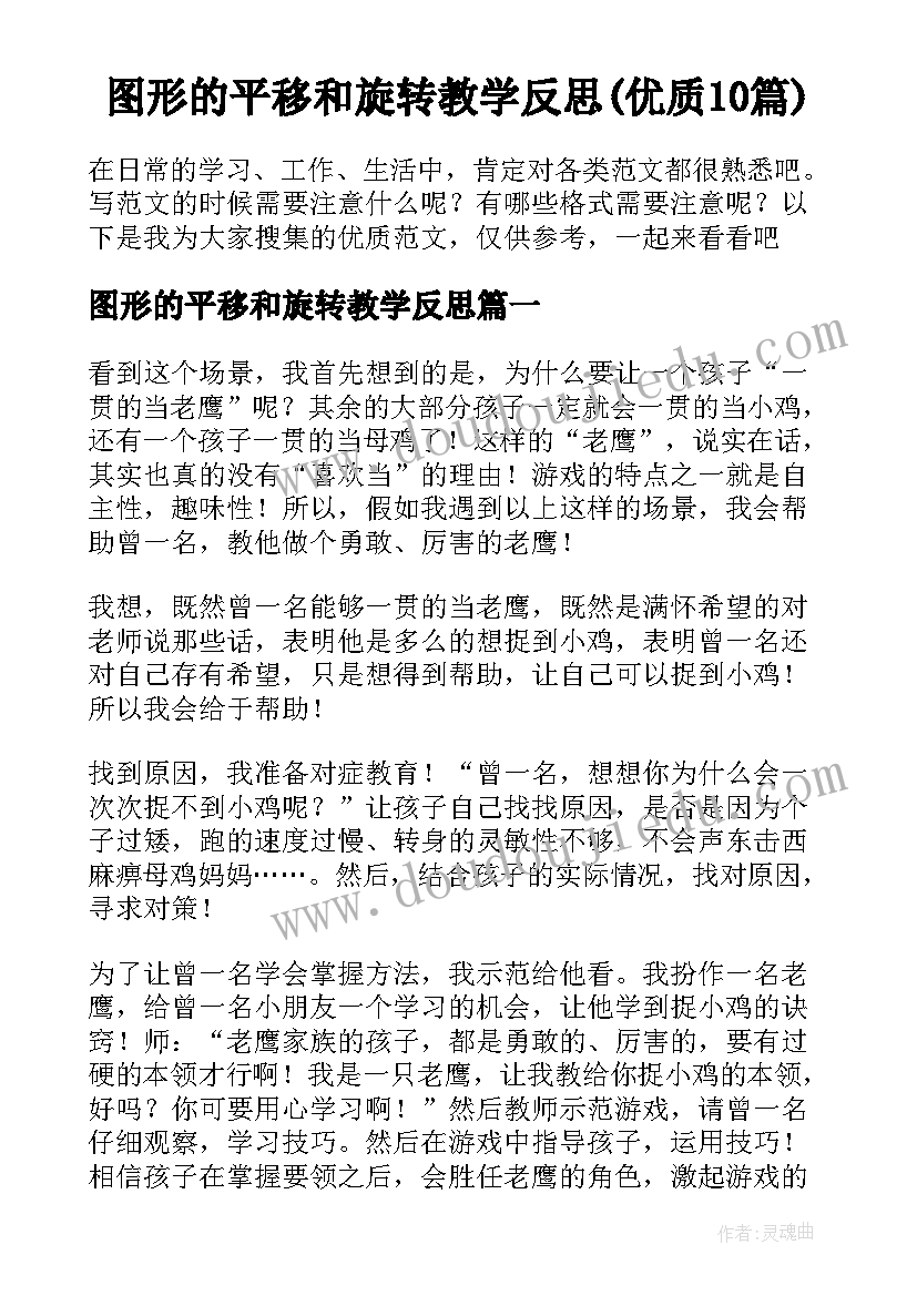 图形的平移和旋转教学反思(优质10篇)