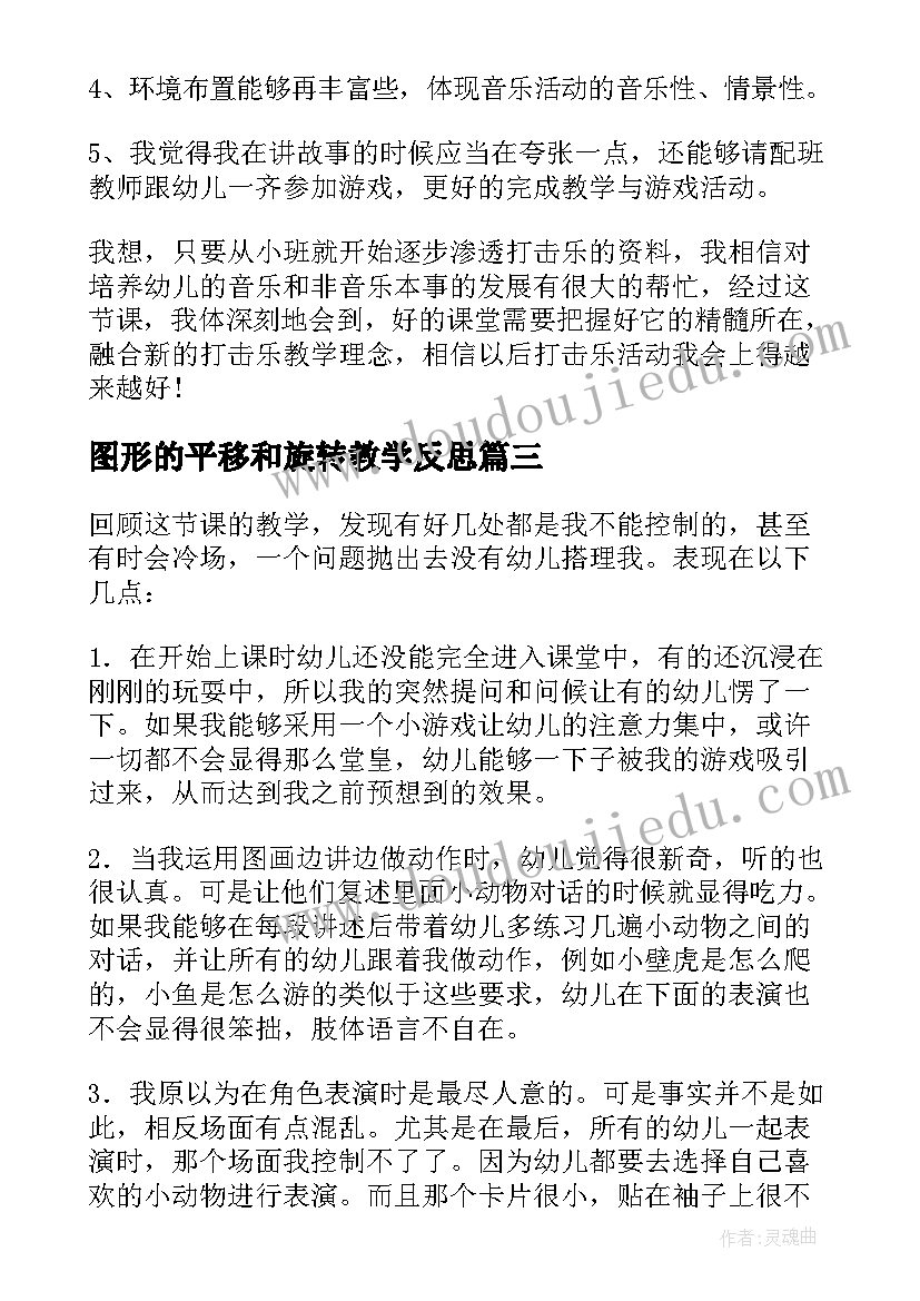 图形的平移和旋转教学反思(优质10篇)