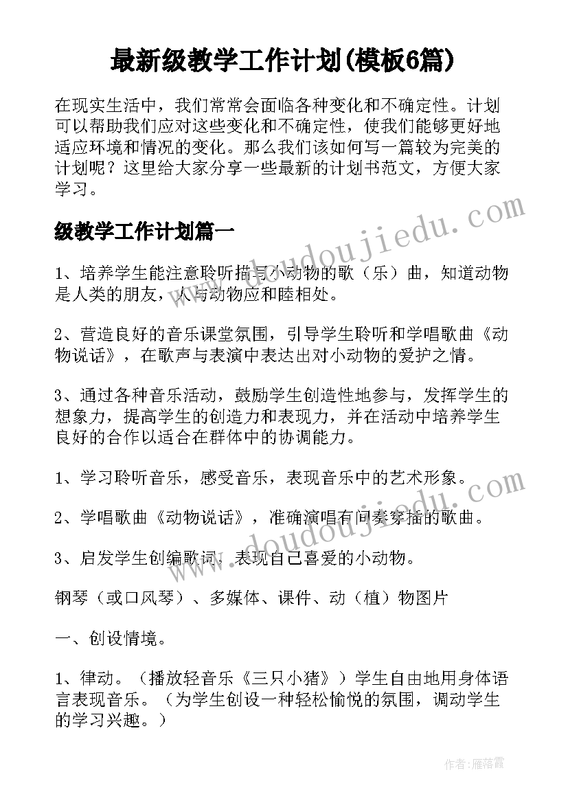 最新级教学工作计划(模板6篇)