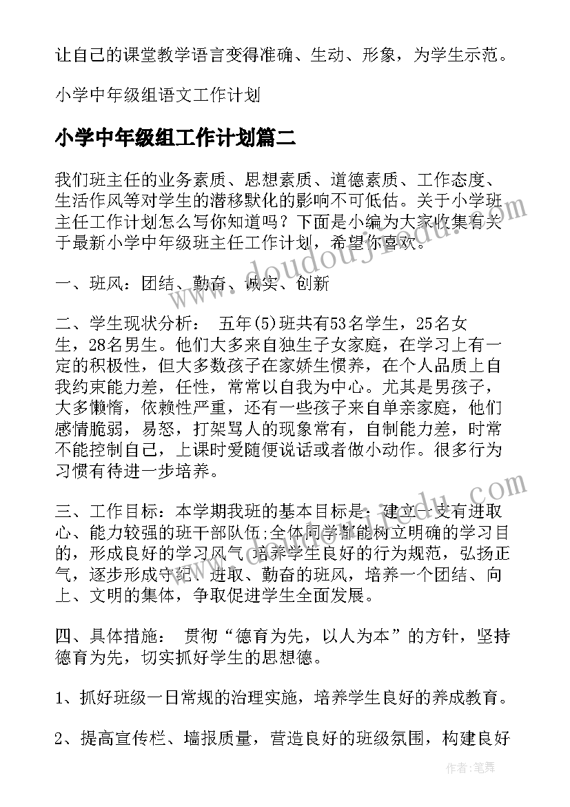 小学中年级组工作计划 小学中年级组语文工作计划(精选10篇)