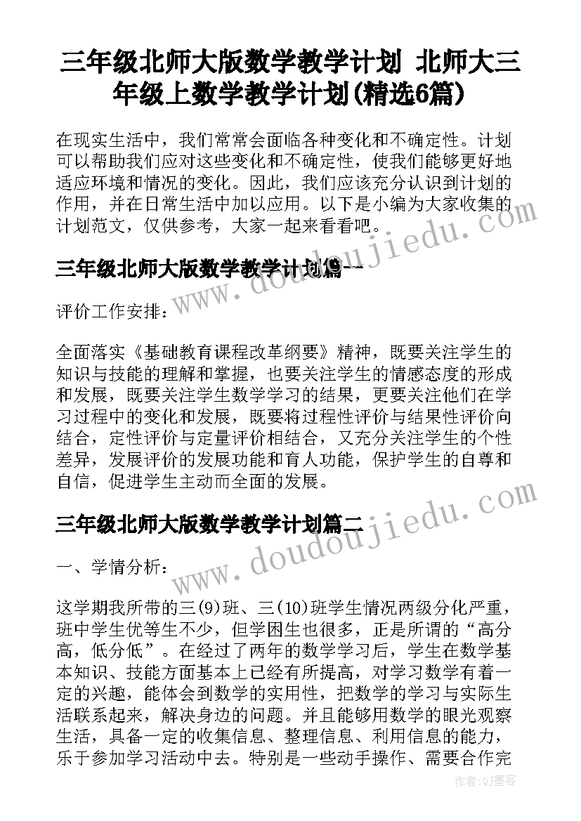 三年级北师大版数学教学计划 北师大三年级上数学教学计划(精选6篇)