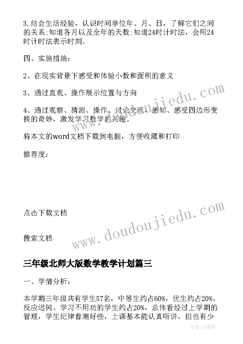 三年级北师大版数学教学计划 北师大三年级上数学教学计划(精选6篇)