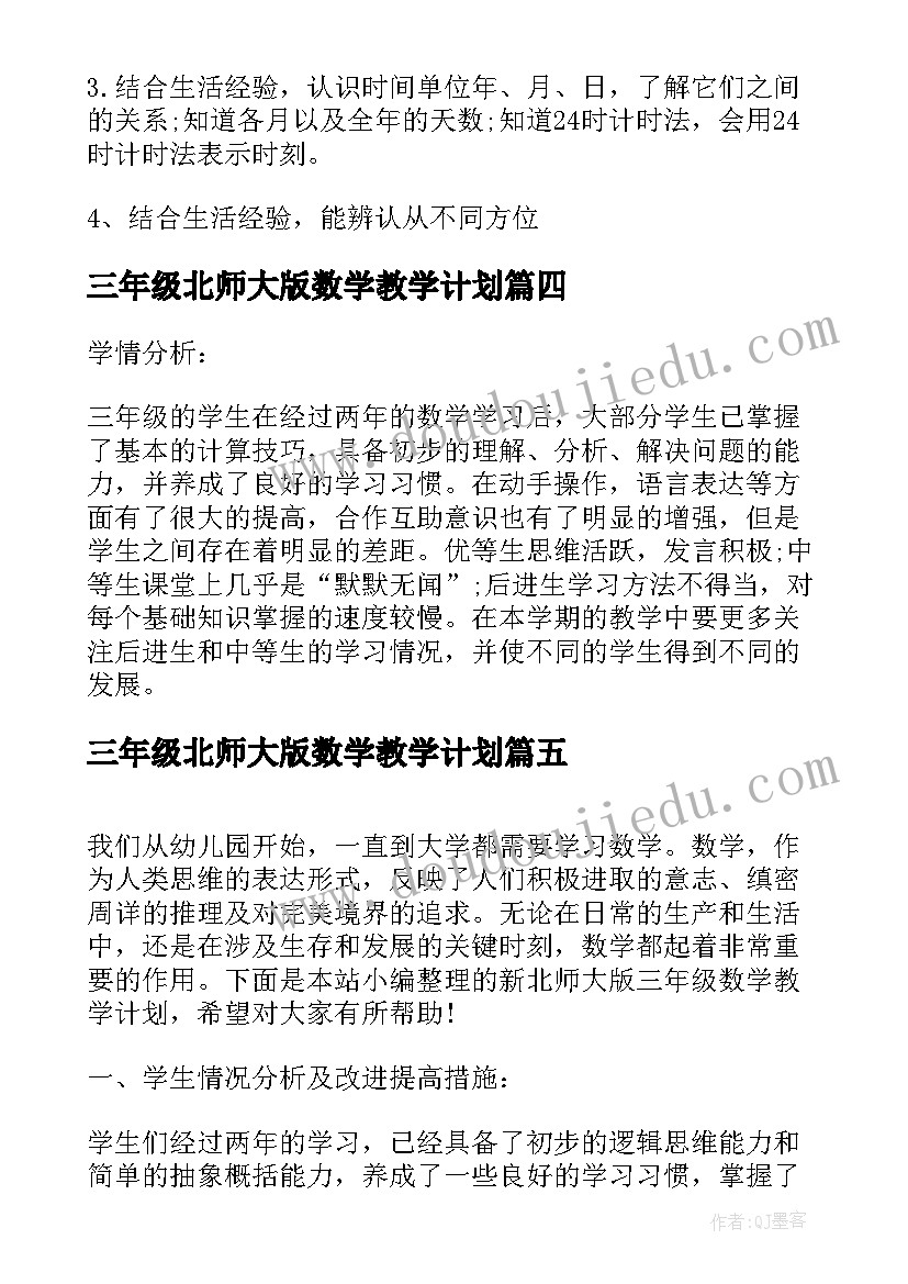 三年级北师大版数学教学计划 北师大三年级上数学教学计划(精选6篇)