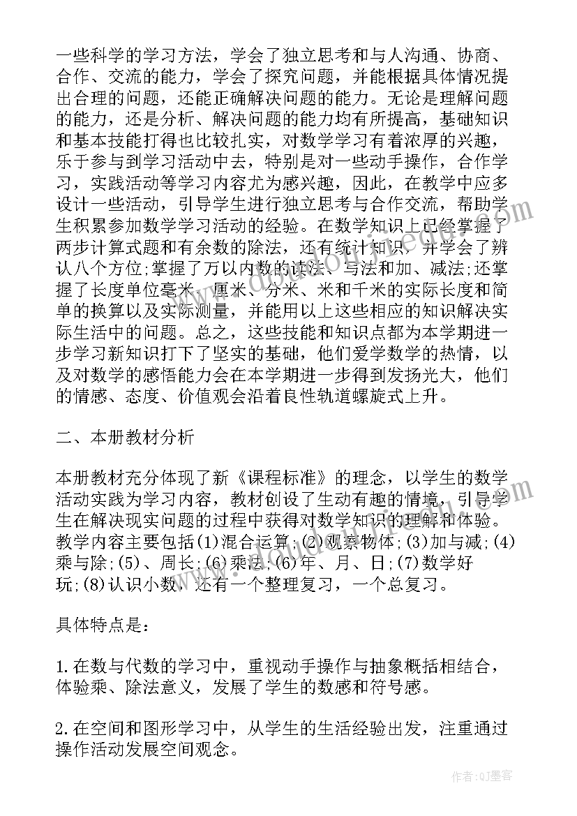 三年级北师大版数学教学计划 北师大三年级上数学教学计划(精选6篇)