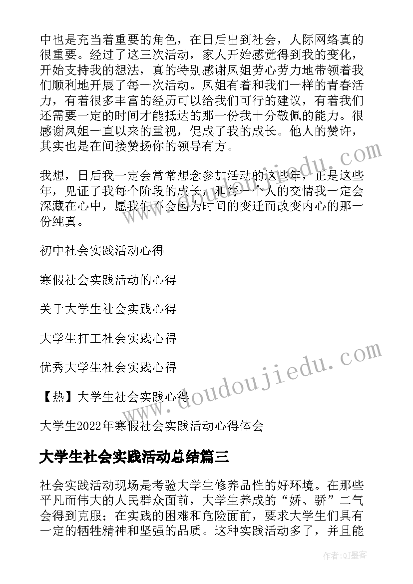 最新大学生社会实践活动总结(优秀7篇)