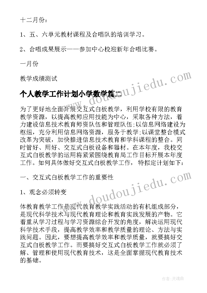 个人教学工作计划小学数学(模板9篇)