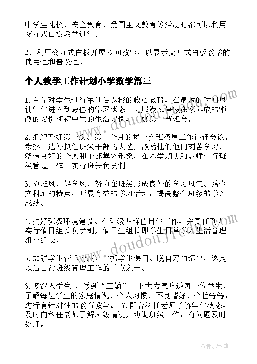 个人教学工作计划小学数学(模板9篇)