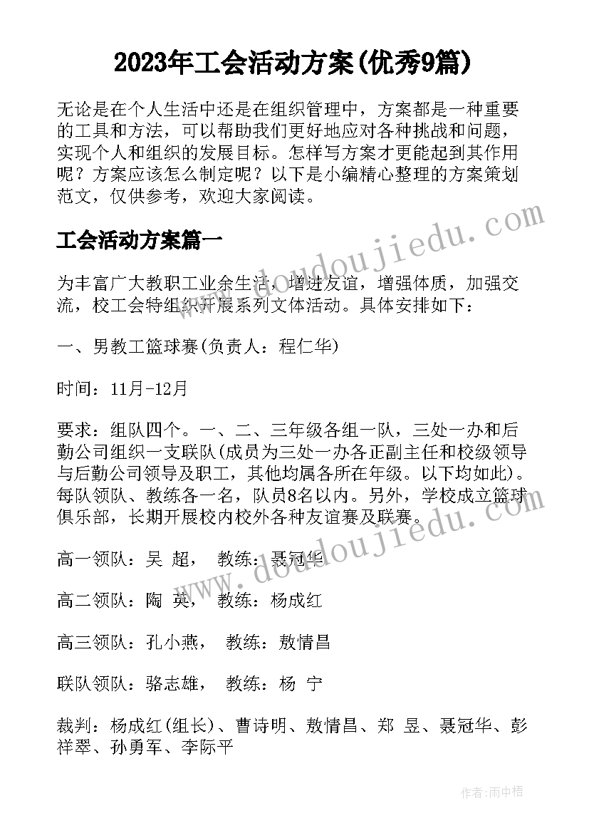 2023年工会活动方案(优秀9篇)