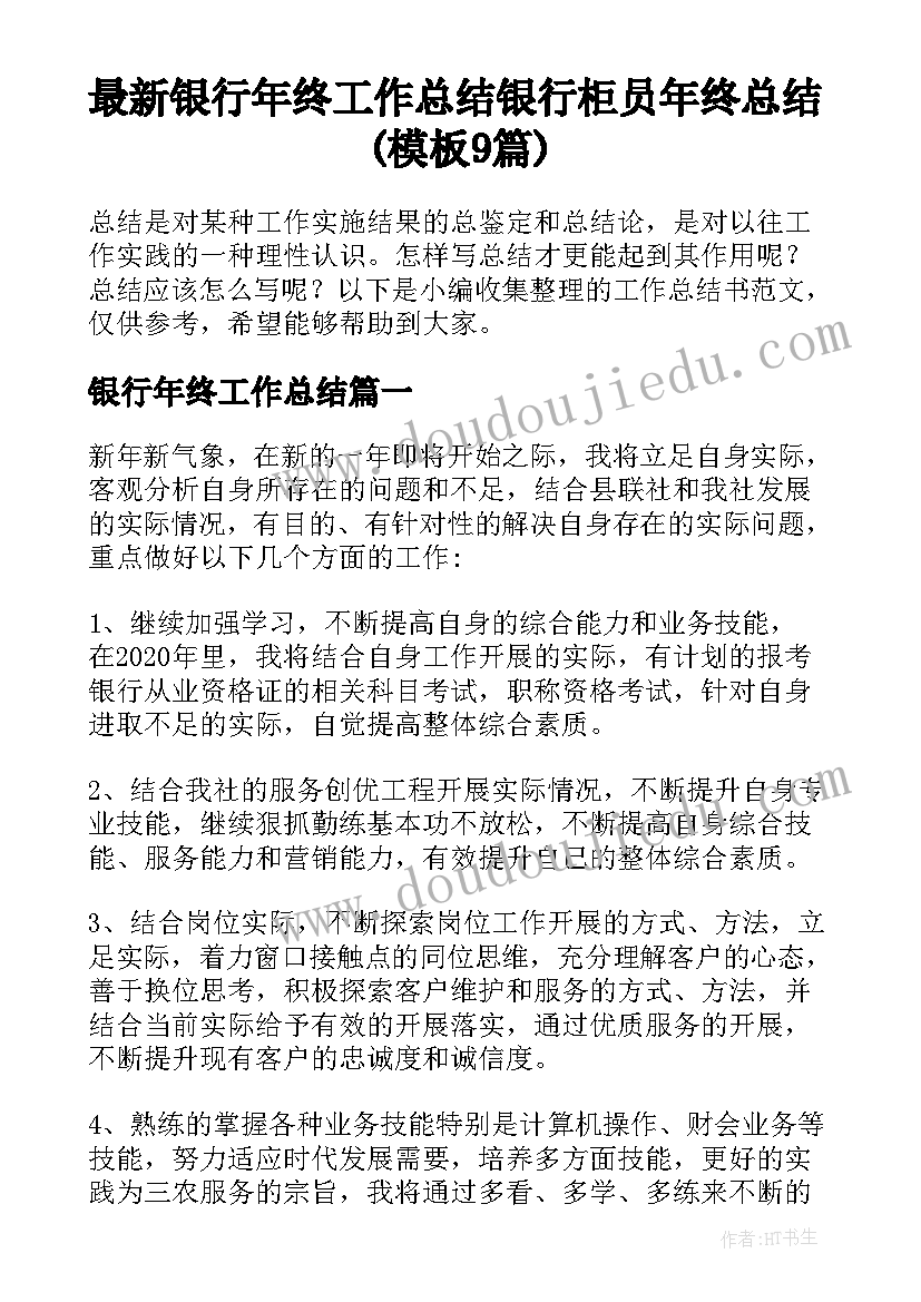 最新银行年终工作总结 银行柜员年终总结(模板9篇)