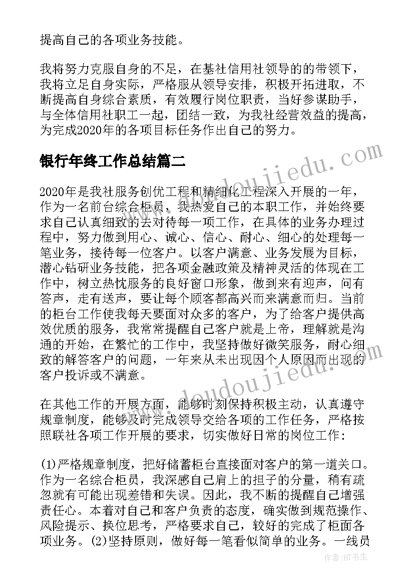 最新银行年终工作总结 银行柜员年终总结(模板9篇)