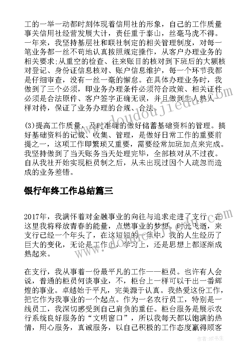 最新银行年终工作总结 银行柜员年终总结(模板9篇)