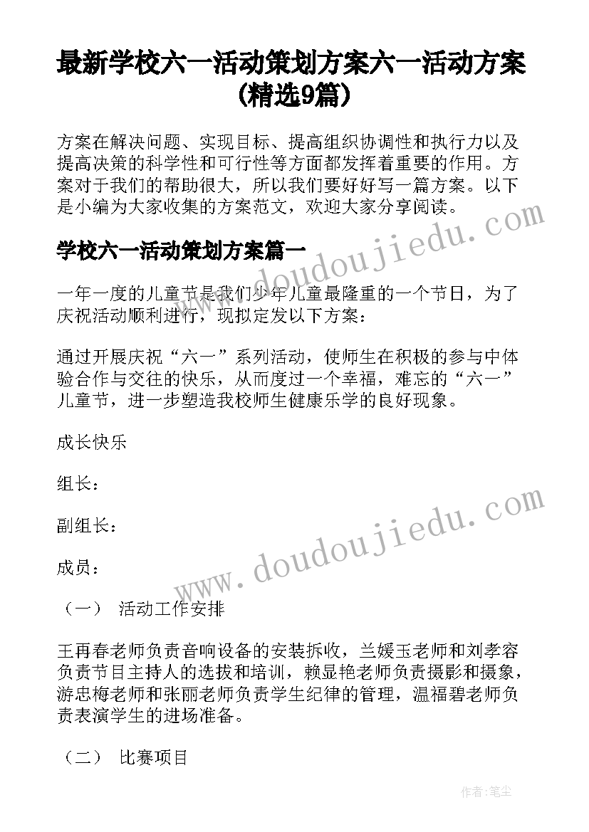 最新学校六一活动策划方案 六一活动方案(精选9篇)