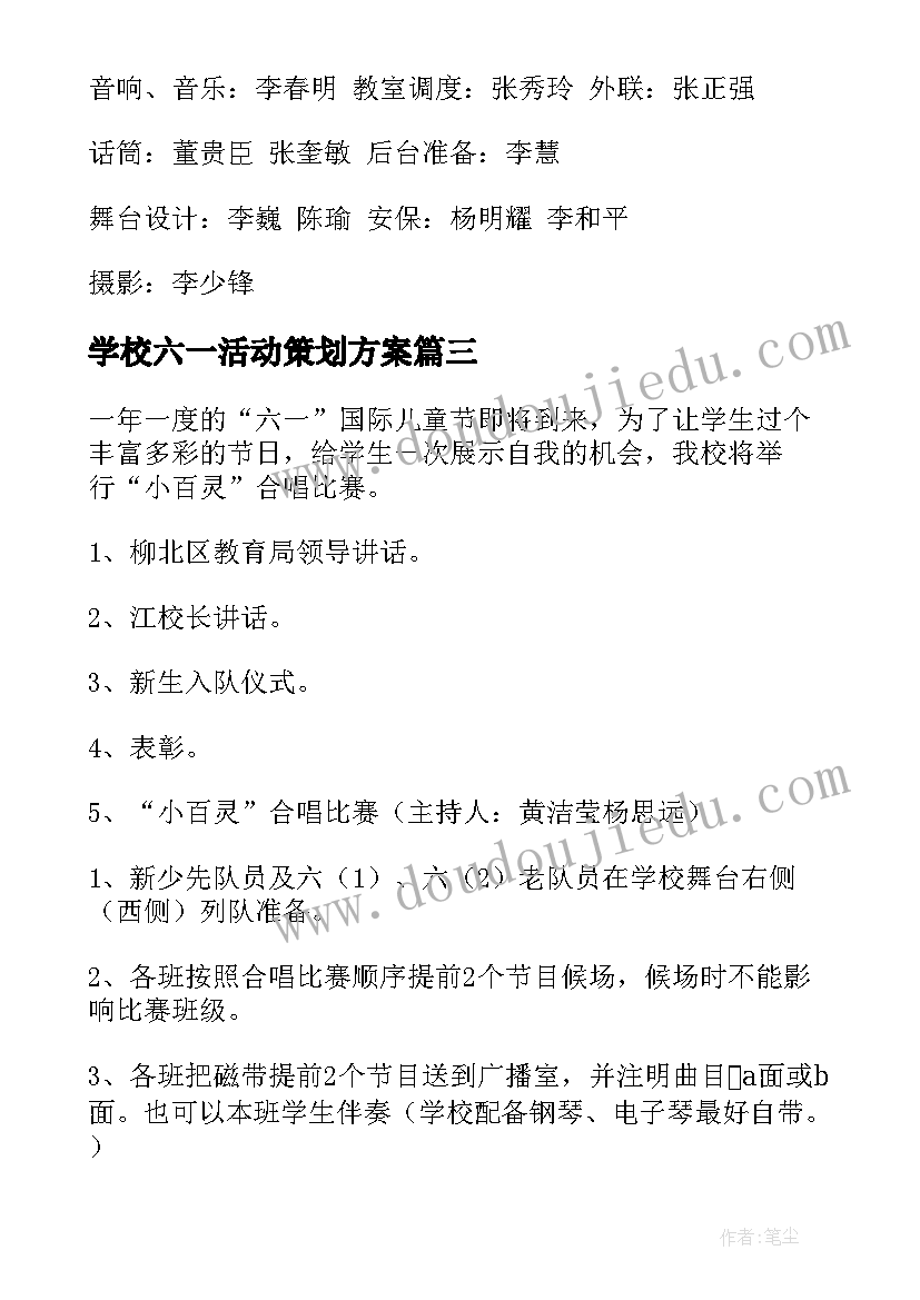 最新学校六一活动策划方案 六一活动方案(精选9篇)