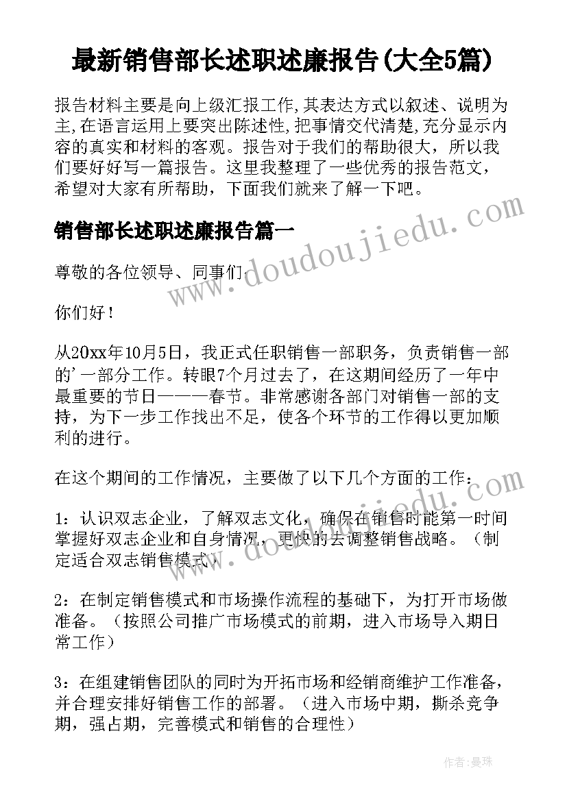 最新销售部长述职述廉报告(大全5篇)