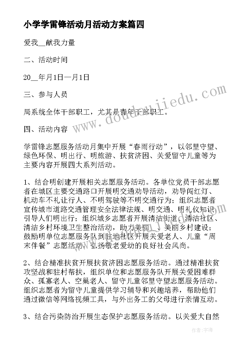 最新小学学雷锋活动月活动方案(大全5篇)