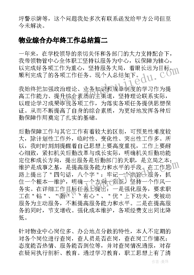 物业综合办年终工作总结 物业管理人员的工作总结(精选5篇)