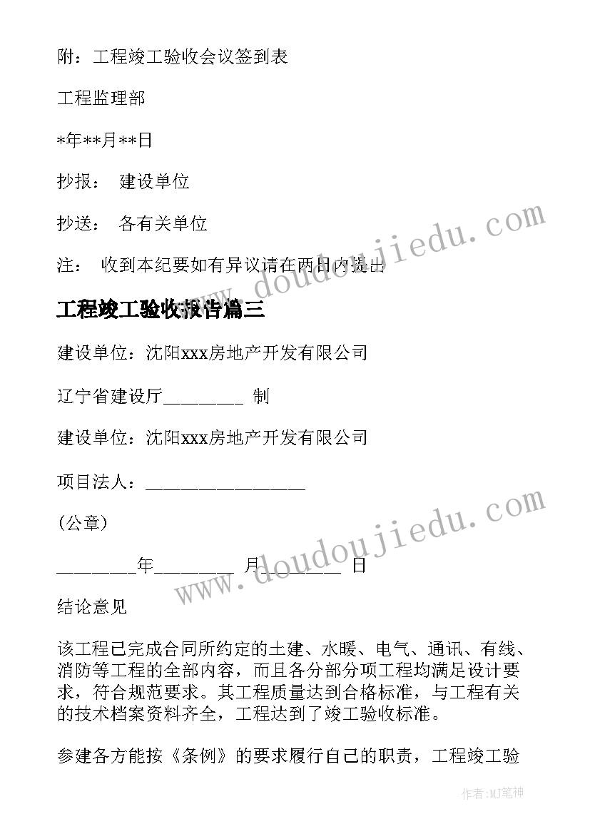 最新工程竣工验收报告 竣工验收报告(优秀5篇)