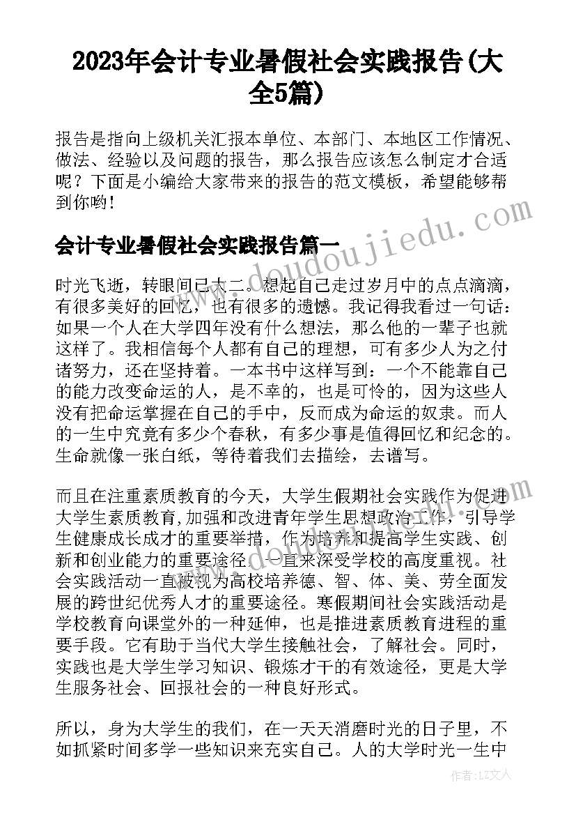 2023年会计专业暑假社会实践报告(大全5篇)