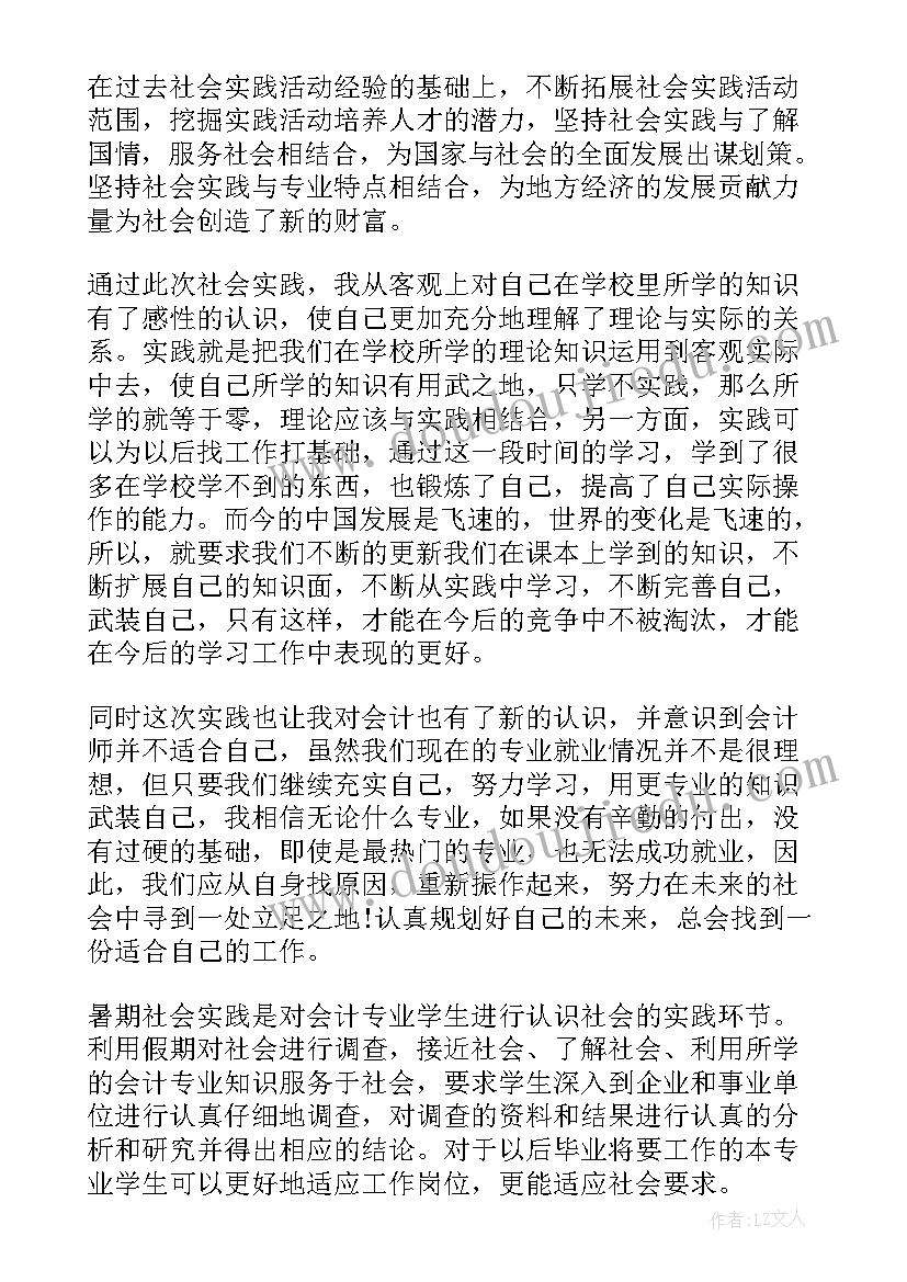 2023年会计专业暑假社会实践报告(大全5篇)