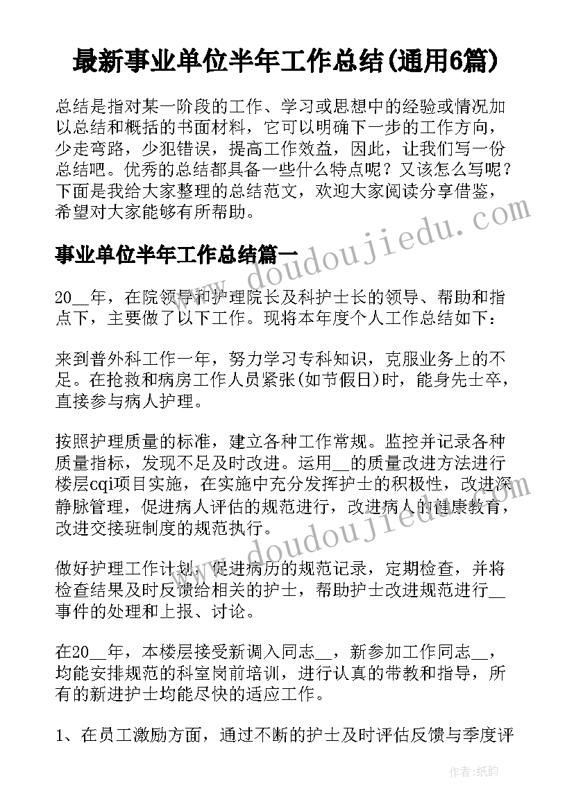 最新事业单位半年工作总结(通用6篇)