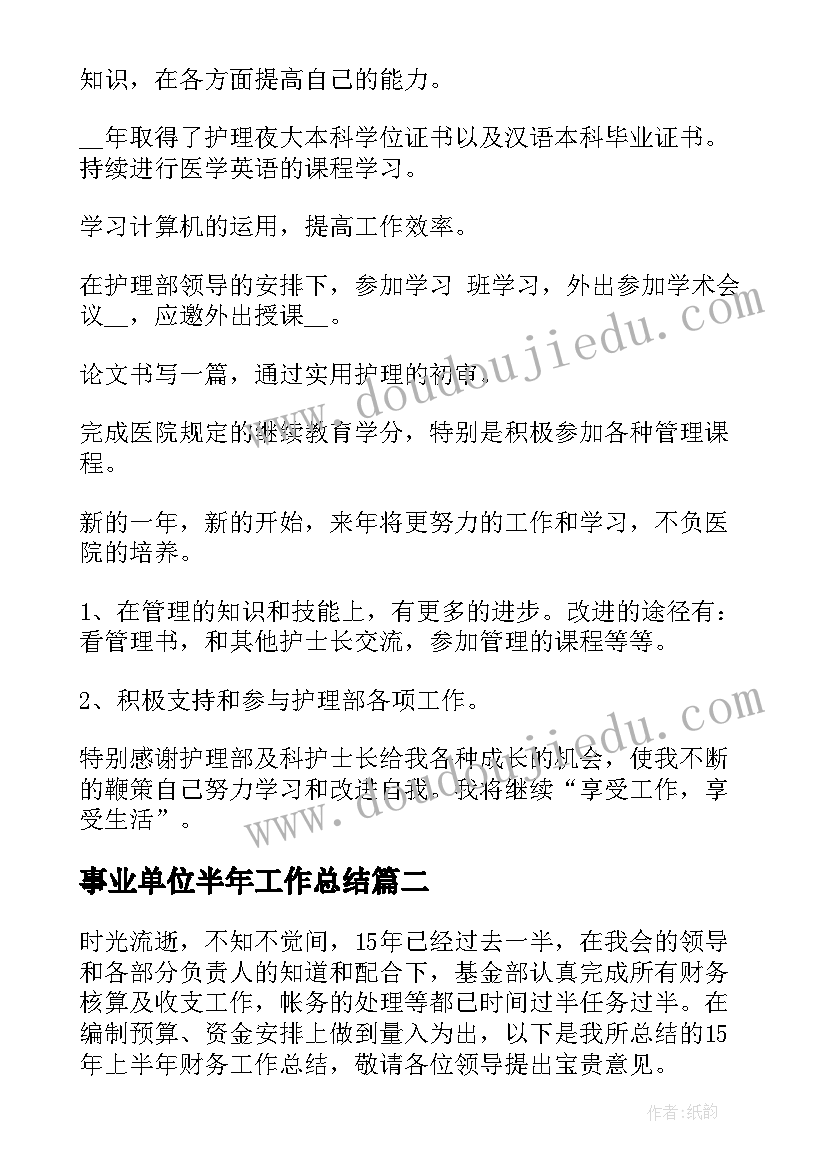 最新事业单位半年工作总结(通用6篇)