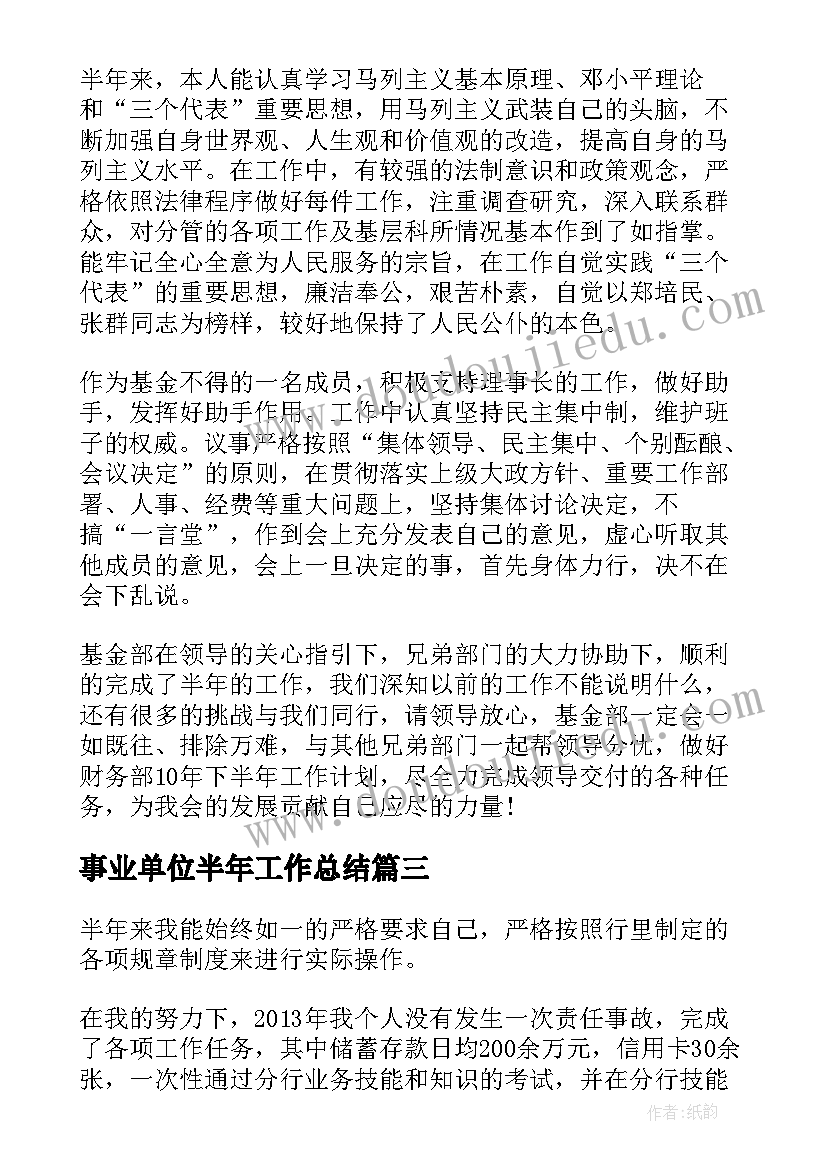 最新事业单位半年工作总结(通用6篇)