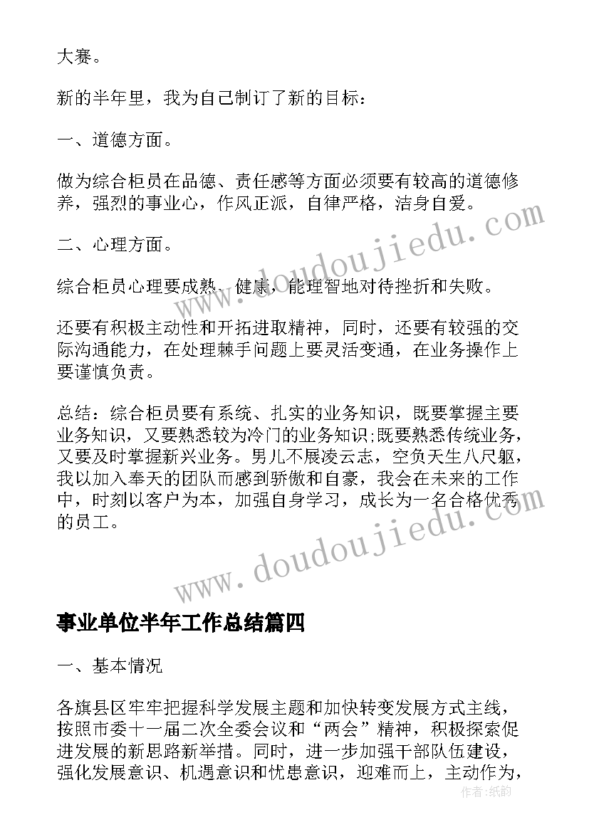 最新事业单位半年工作总结(通用6篇)