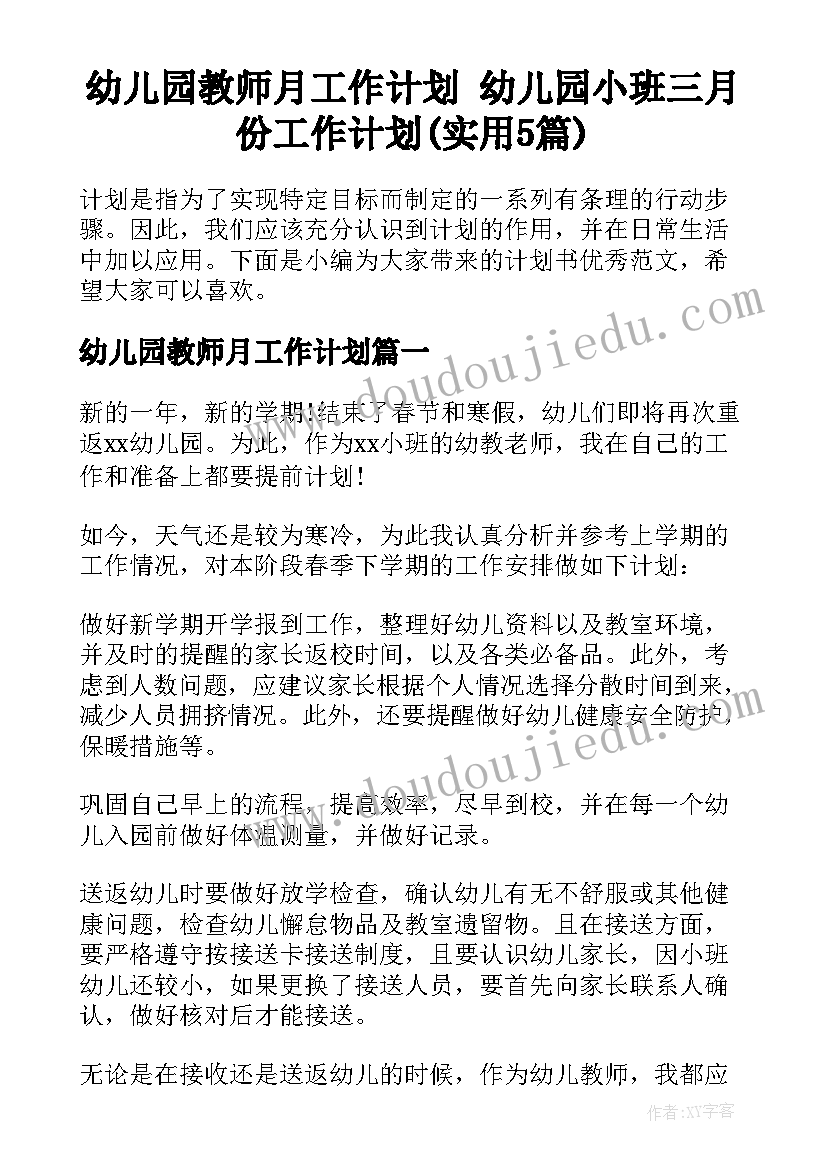 幼儿园教师月工作计划 幼儿园小班三月份工作计划(实用5篇)