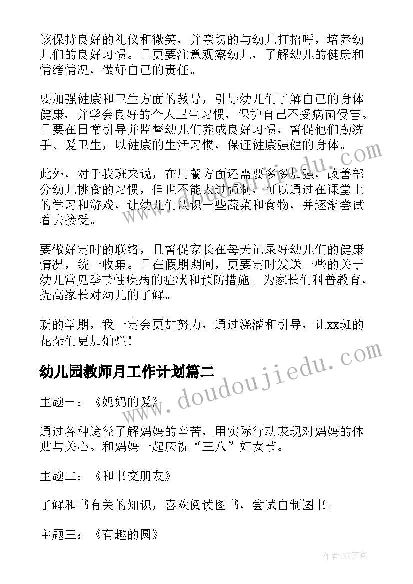 幼儿园教师月工作计划 幼儿园小班三月份工作计划(实用5篇)