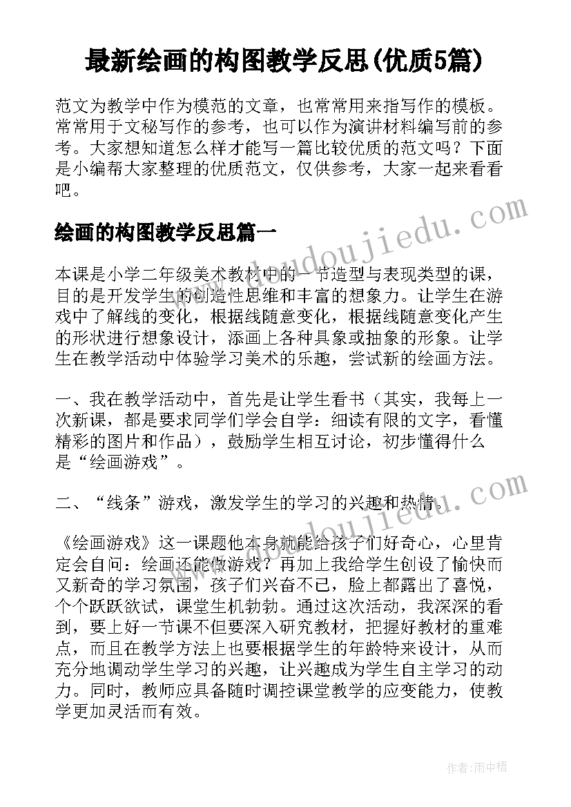 最新绘画的构图教学反思(优质5篇)