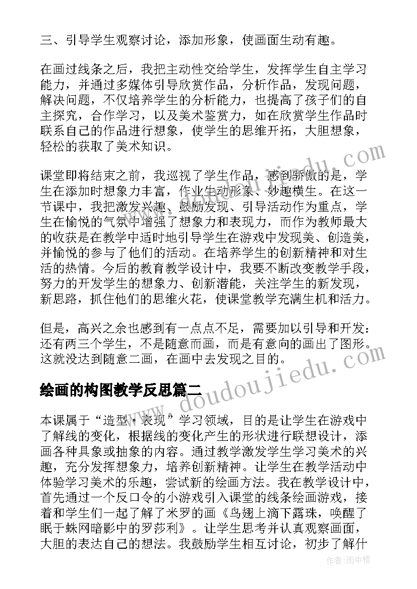 最新绘画的构图教学反思(优质5篇)