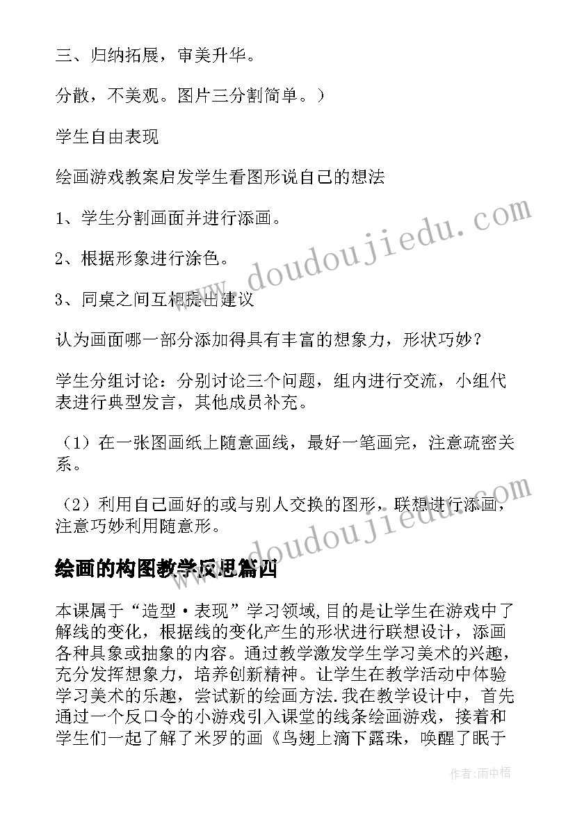 最新绘画的构图教学反思(优质5篇)