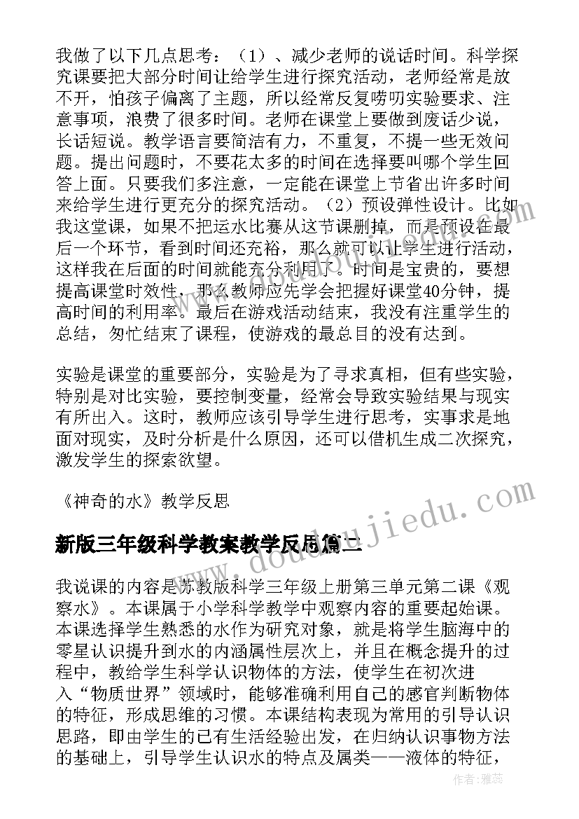 最新新版三年级科学教案教学反思 三年级科学教学反思(实用6篇)