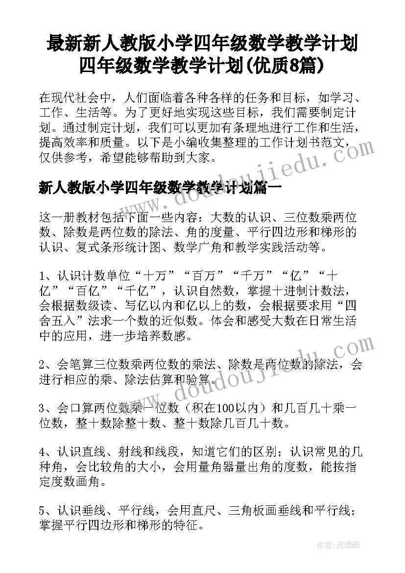 最新新人教版小学四年级数学教学计划 四年级数学教学计划(优质8篇)