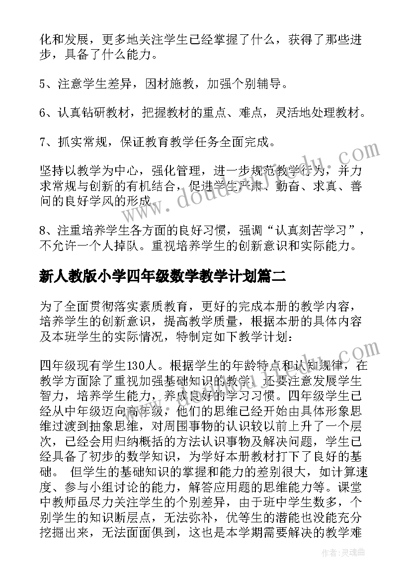 最新新人教版小学四年级数学教学计划 四年级数学教学计划(优质8篇)