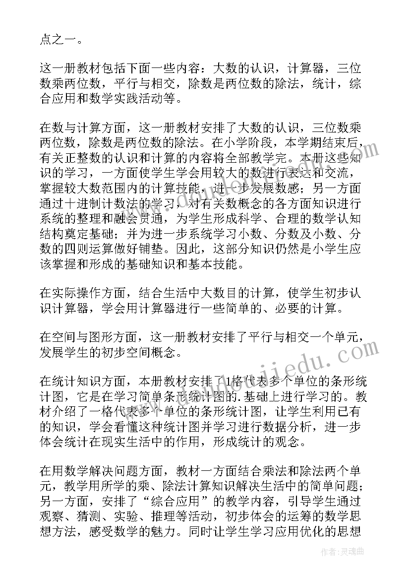 最新新人教版小学四年级数学教学计划 四年级数学教学计划(优质8篇)