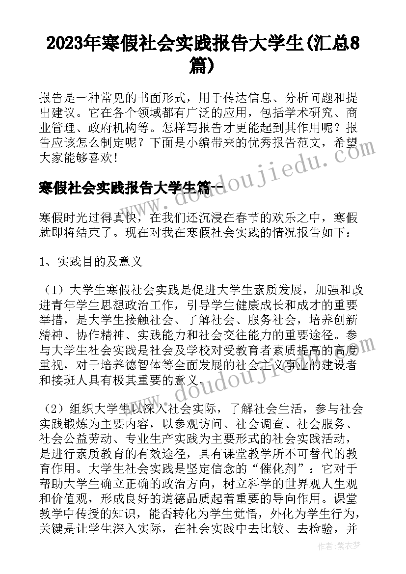 2023年寒假社会实践报告大学生(汇总8篇)